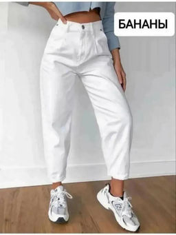Джинсы бананы