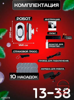 Робот-мойщик окон с 3 режимами