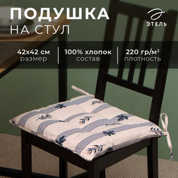 Подушка на стул «Этель. Leaves», 42×42 см, бежевая