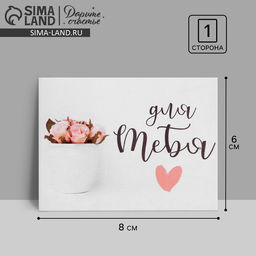 Цена за 20 шт. Открытка?комплимент Для тебя, нежные цветы, 8?6 см