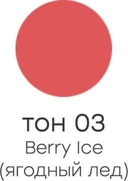 Alvin Dor ALB-01 Бальзам для губ NUTRITION & RECOVERY тон 03 ягодный лёд