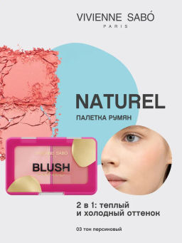 Vivienne Sabo Палетка румян Naturel 03 персиковый