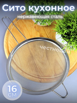 Цена за 2 шт. Сито кухонное 16см из нерж стали OLS-710-54