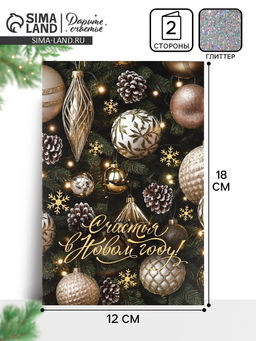 Цена за 10 шт. Открытка «Счастья в Новом году!», глиттер, 12×18 см