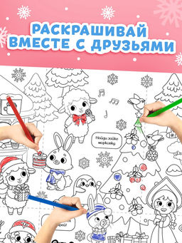 Раскраски-гиганты набор "Новогодние истории с овечкой", 2 шт.