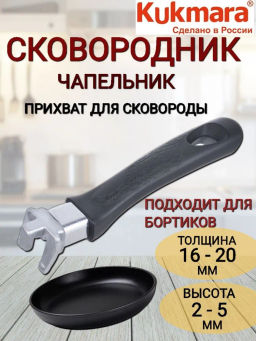 Сковородник скв01