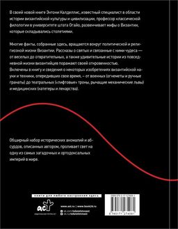 Византийская кунсткамера. Неортодоксальные факты из жизни самой православной империи