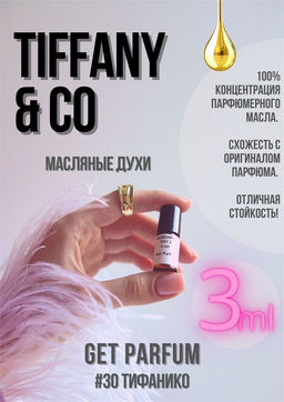 Масляные духи по мотивам аромата Tiffany &Co / Tiffany - Get parfum фото 5