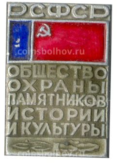 Значок Общество охраны памятников истории и культуры РСФСР