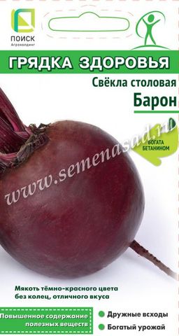 Свёкла столовая Барон (сер.Грядка здоровья) (А) (ЦВ) 3гр