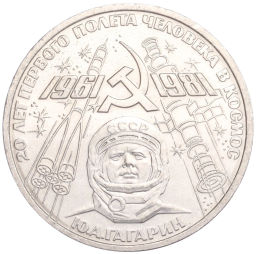 1 рубль 1981 года 20 лет первого полета человека в космос Юрий Гагарин