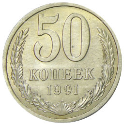 Монета 50 копеек 1991 года Л