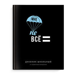 Дневник школьный арт. 70983 ФРАЗЫ С ХАРАКТЕРОМ / твёрдый переплёт 7БЦ, А5+, 48 л., ламинация "софт-т