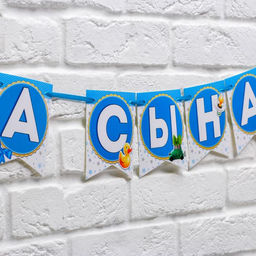 Цена за 2 шт. Гирлянда на ленте «Спасибо за сына!», длина 215 см