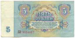 Банкнота 5 рублей 1961 года