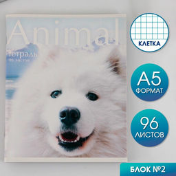 Тетрадь А5, 96 листов на скрепке, Animal,обложка мелованный картон 230 гр., внутренний блок №2, в клетку 80 гр., белизна 80 %