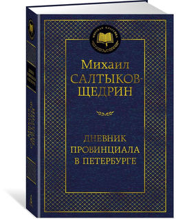 Дневник провинциала в Петербурге. Салтыков-Щедрин М.