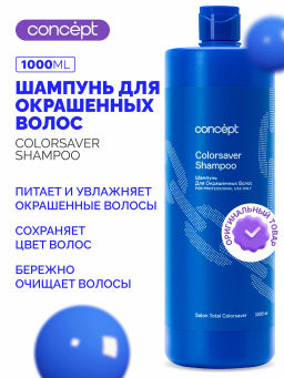 Concept Prof.Шампунь д/окраш. волос Сolorsaver shampoo 1000мл