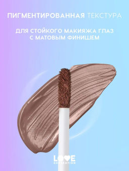 Love Generation Матовые жидкие тени для век Nirvana тон 02 коричневый  фото 3