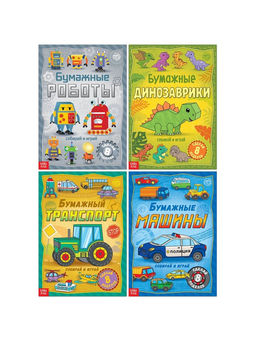 Книги-вырезалки набор Бумажные поделки, 4 шт. по 20 стр., формат А4 - Буква-ленд фото 10