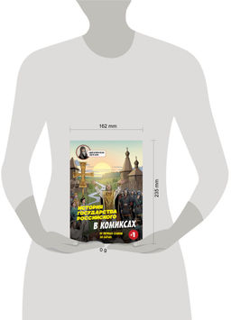 История государства Российского в комиксах. От первых славян до Батыя