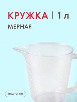 Кружка мерная 1л (прозрачный)