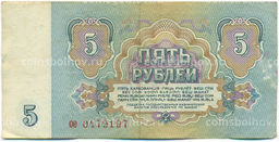 Банкнота 5 рублей 1961 года