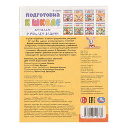 Цена за 6 шт. Обучающая брошюра «Подготовка к школе. Считаем и решаем задачи» 5+, 145×190 мм 16 стр.