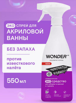 Универсальное эко средство для уборки в ванной и туалете 0,55 л WONDER LAB/вондер лаб  фото 13