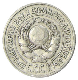 15 копеек 1925 года