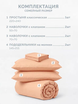 Постельное белье Моноспейс Семейный (2 пододеяльника) + 4 наволочки, персиковый - Ecotex фото 5