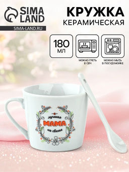 Кружка с ложкой «Лучшая мама на свете», 180 мл, керамика