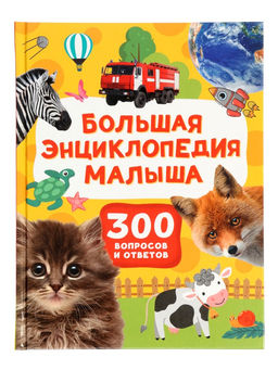 Большая энциклопедия малыша. 300 вопросов и ответов. 144 стр.