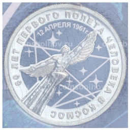 Монета 25 рублей 2021 года ММД 60 лет первого полета человека в космос (Цветная, в блистере)