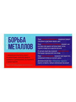 Набор для опытов Борьба металлов, 4+1 опытов - Эврики фото 20