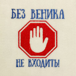 Шапка для бани с вышивкой Без веника не входить, первый сорт - Добропаровъ фото 3