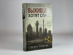 Выжившие хотят спать