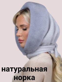 Платок ангора натуральная норка Сапфир