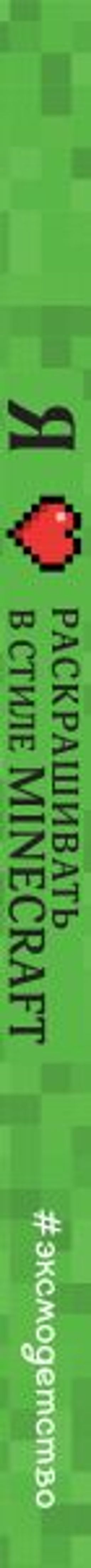 Я люблю раскрашивать в стиле Minecraft