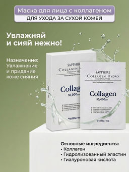 Sapphire Collagen Hydro Essential Mask - Маска для лица сапфировая коллагеновая гидроэссенциальная, 30 мл - Wellderma фото 2