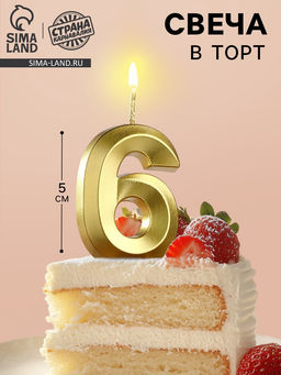 Цена за 2 шт. Свеча в торт на шпажке «Цифра 6», золотая, 5 см