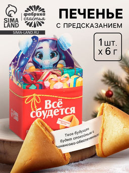Цена за 2 шт. Печенье с предсказанием Всё сбудется, 1 шт.?6 г