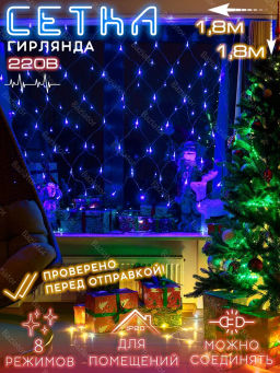 Гирлянда Сетка 1,8*1,8 м