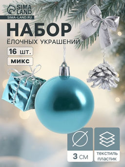 Цена за 2 шт. Ёлочные игрушки Сюрприз, шары новогодние, набор 16 шт. (4 шара, 4 банта, 4 подарка, 4 шишки), серебристый/голубой