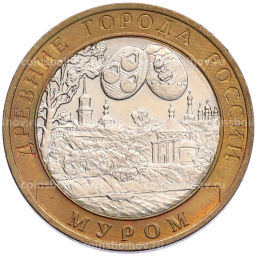 Монета 10 рублей 2003 года СПМД Древние города России  Муром