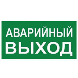UFS-ULW-K25 АВАРИЙНЫЙ ВЫХОД Наклейка самоклеющаяся на светильник, 180х90мм. Цвет зеленый. ТМ Uniel