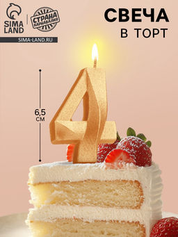Цена за 4 шт. Свеча в торт «Цифра 4», золотая, 6.5 см