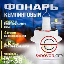 Кемпинговый фонарь на солнечной батареи