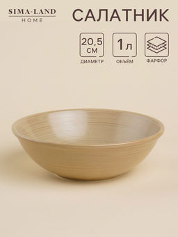 Салатник SL Home «Песчаный бриз», 1 л, фарфор, бежевый