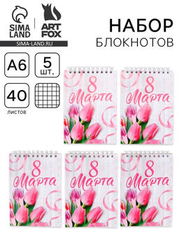 Блокнот А6, 40 л., набор из 5 шт. С 8 марта